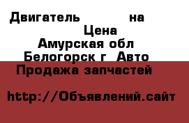 Двигатель ga15(de) на nissan pulsar fn15 › Цена ­ 15 000 - Амурская обл., Белогорск г. Авто » Продажа запчастей   